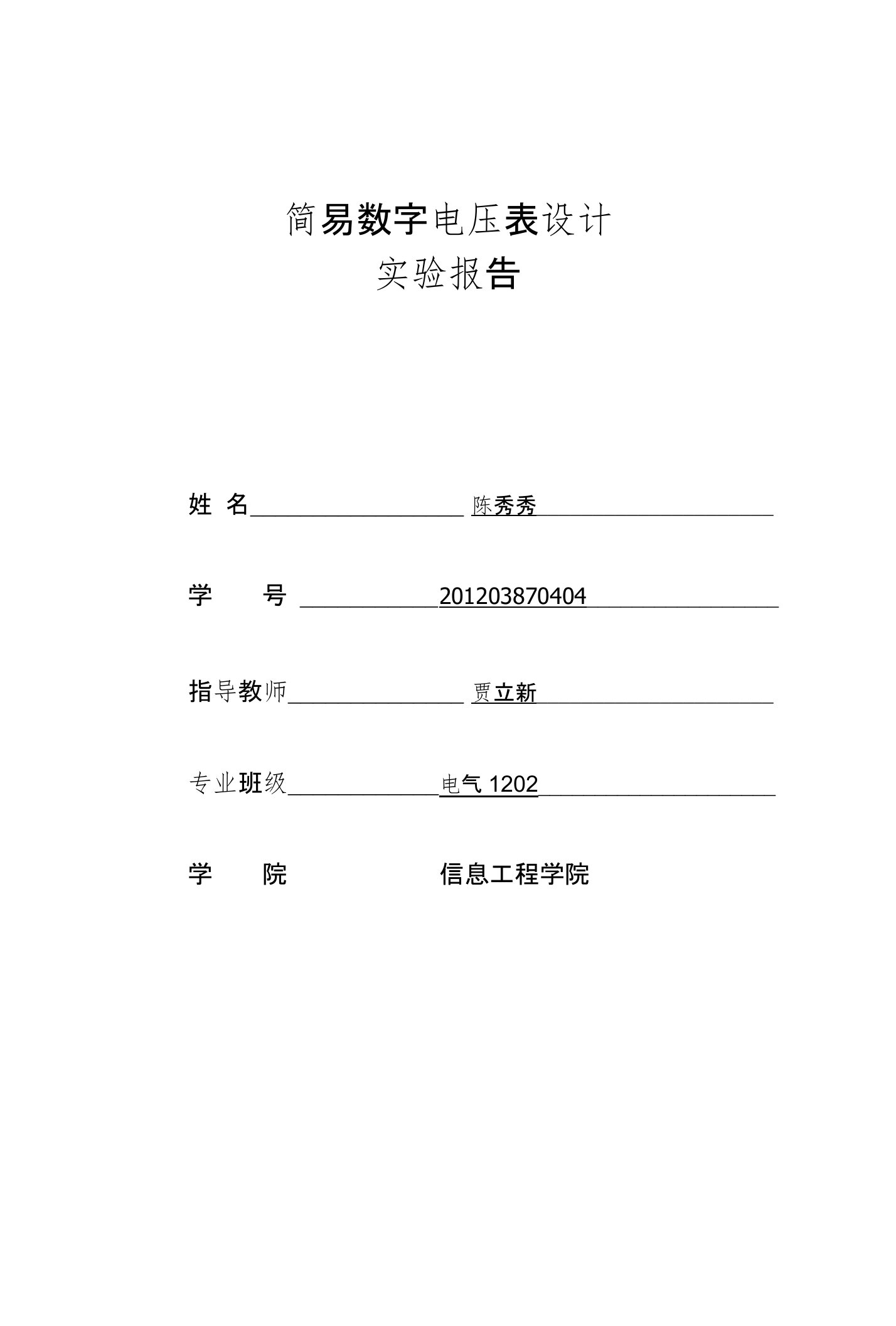 简易数字电压表实验报告