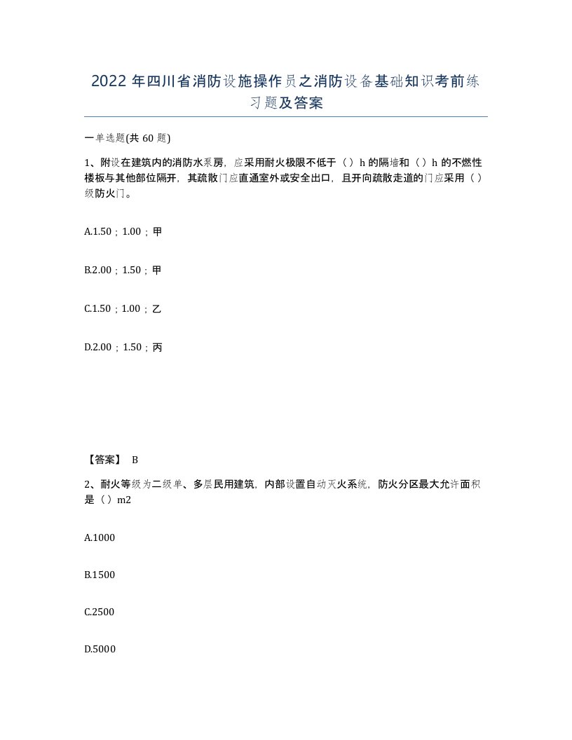 2022年四川省消防设施操作员之消防设备基础知识考前练习题及答案