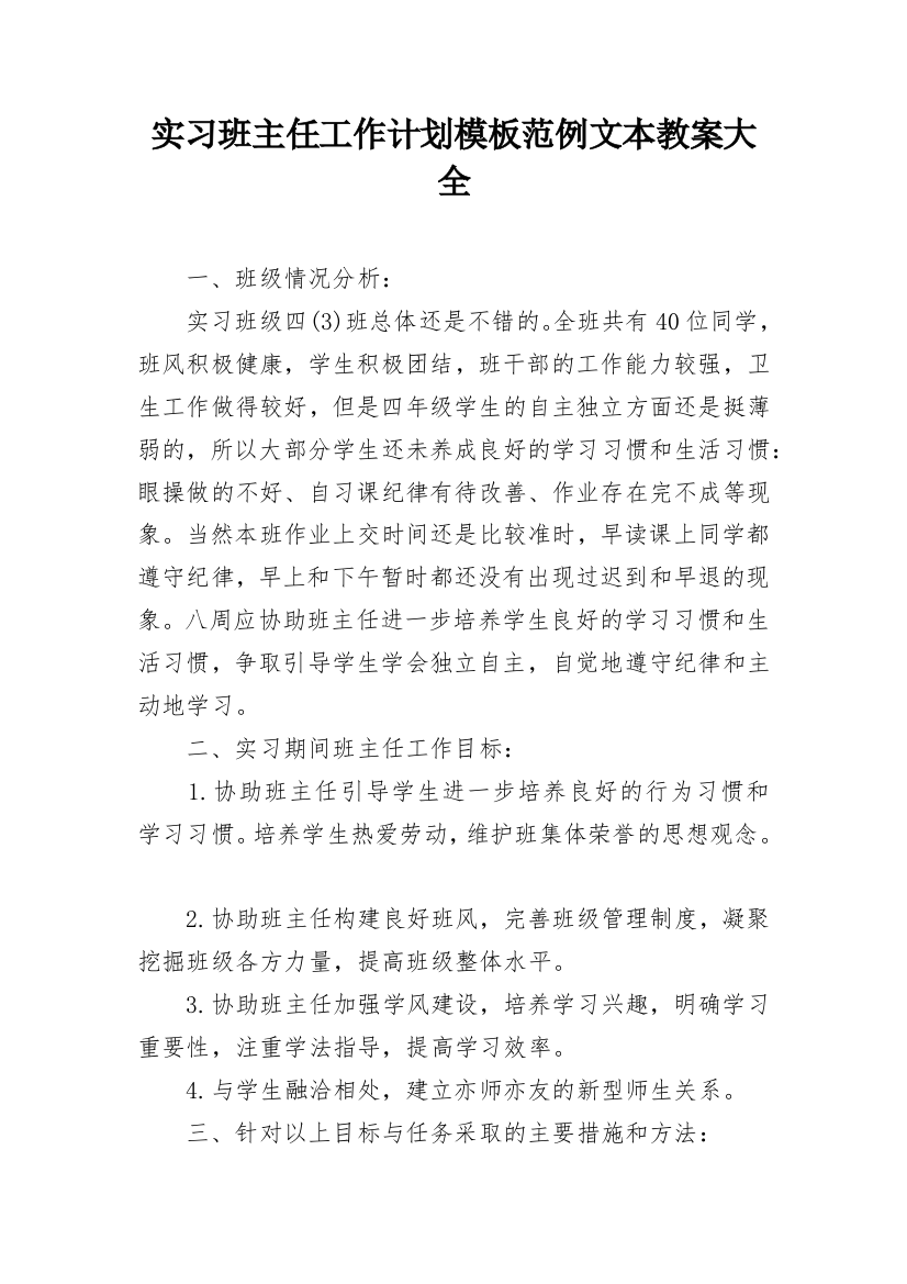 实习班主任工作计划模板范例文本教案大全