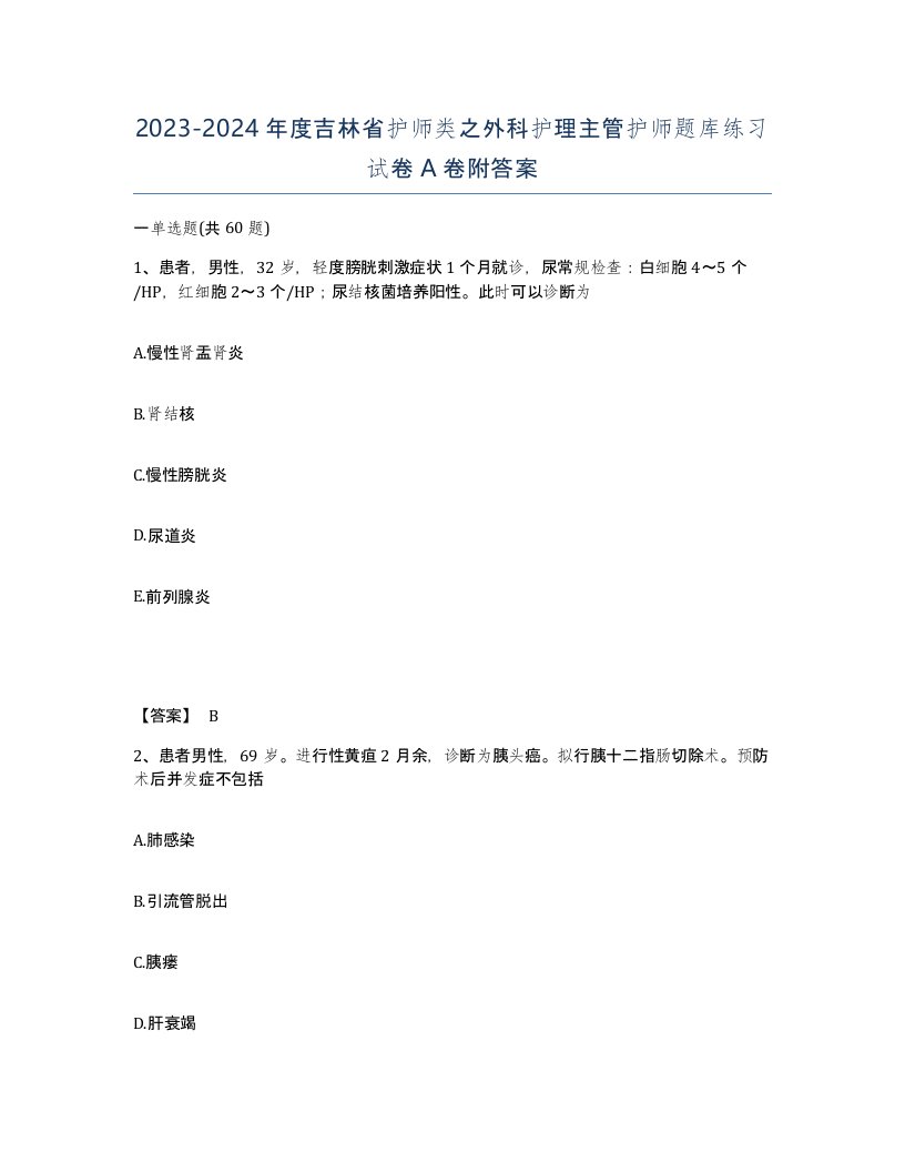 2023-2024年度吉林省护师类之外科护理主管护师题库练习试卷A卷附答案