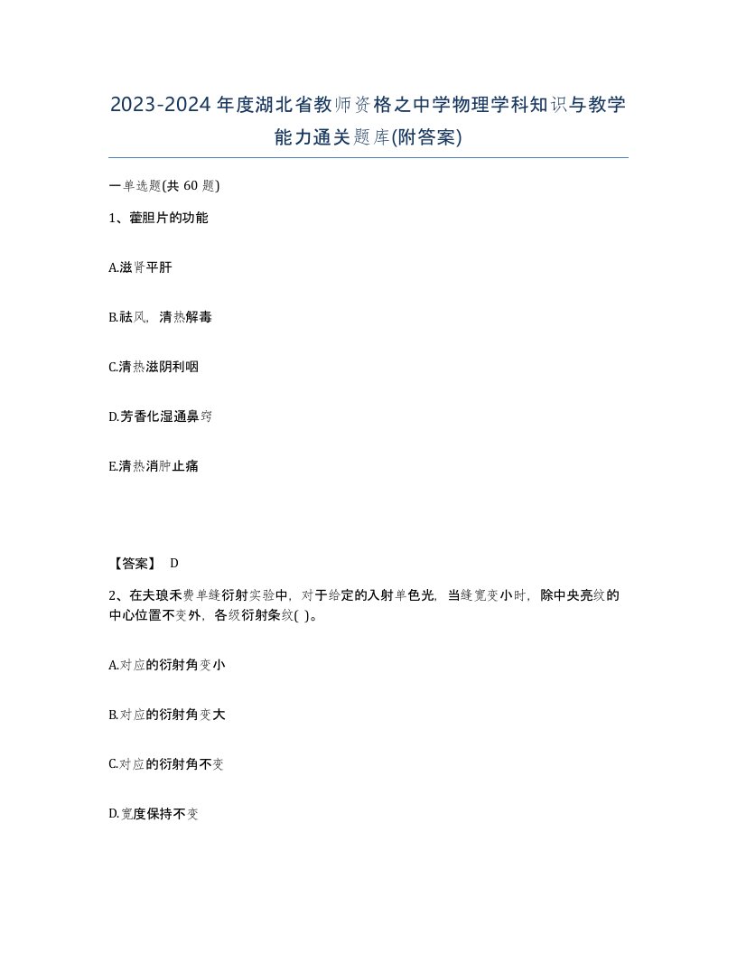 2023-2024年度湖北省教师资格之中学物理学科知识与教学能力通关题库附答案