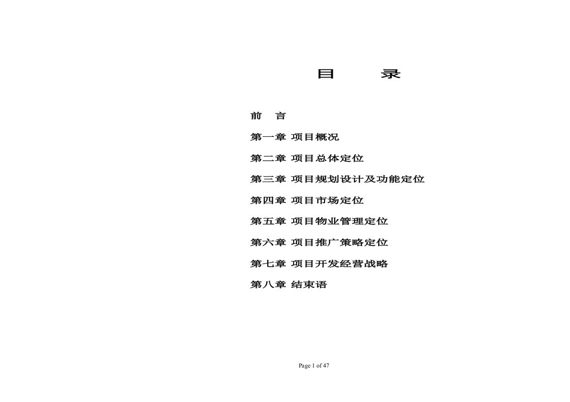 齐鲁花园项目定位报告（DOC47页）