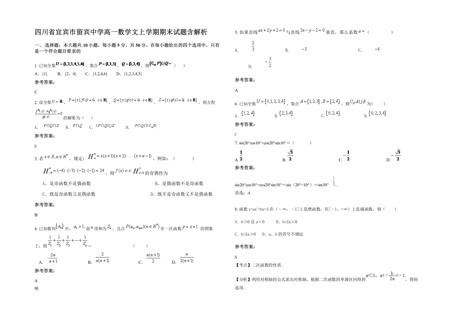 四川省宜宾市留宾中学高一数学文上学期期末试题含解析