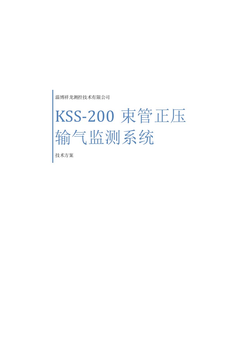 KSS-200束管正压技术方案