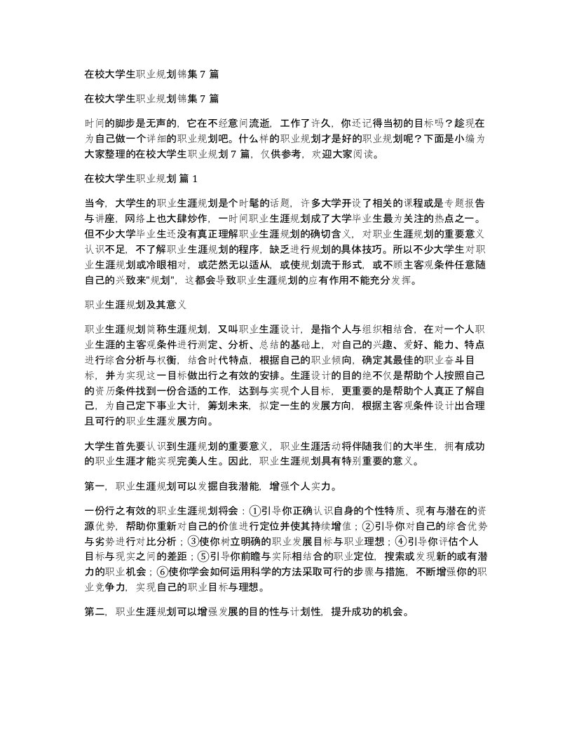 在校大学生职业规划锦集7篇