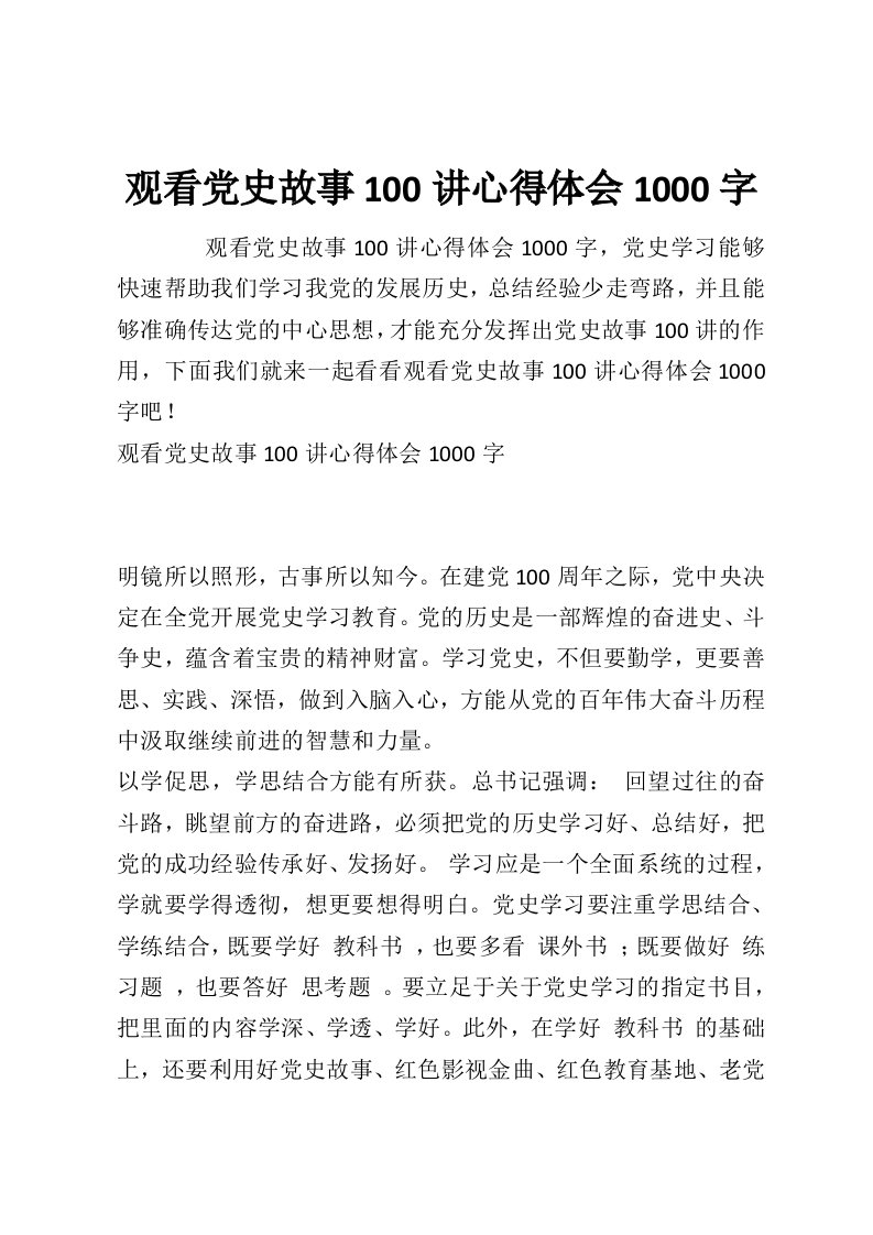 观看党史故事100讲心得体会1000字