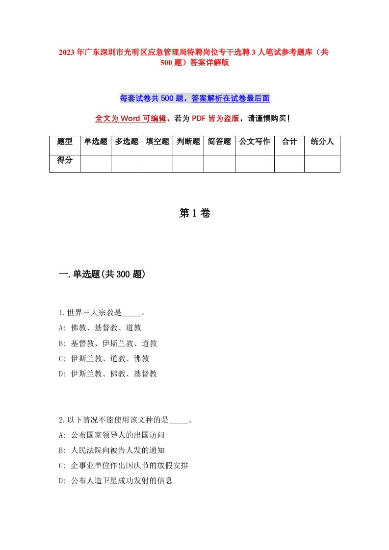 2023年广东深圳市光明区应急管理局特聘岗位专干选聘3人笔试参考题库共500题答案详解版