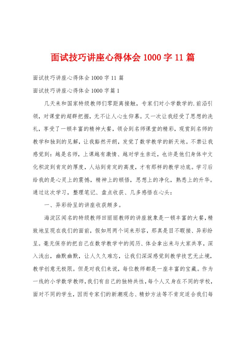 面试技巧讲座心得体会1000字11篇[001]