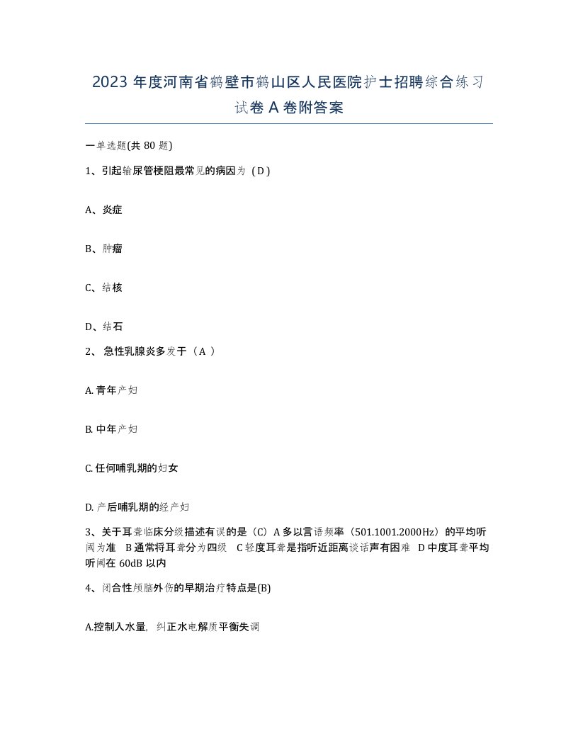 2023年度河南省鹤壁市鹤山区人民医院护士招聘综合练习试卷A卷附答案