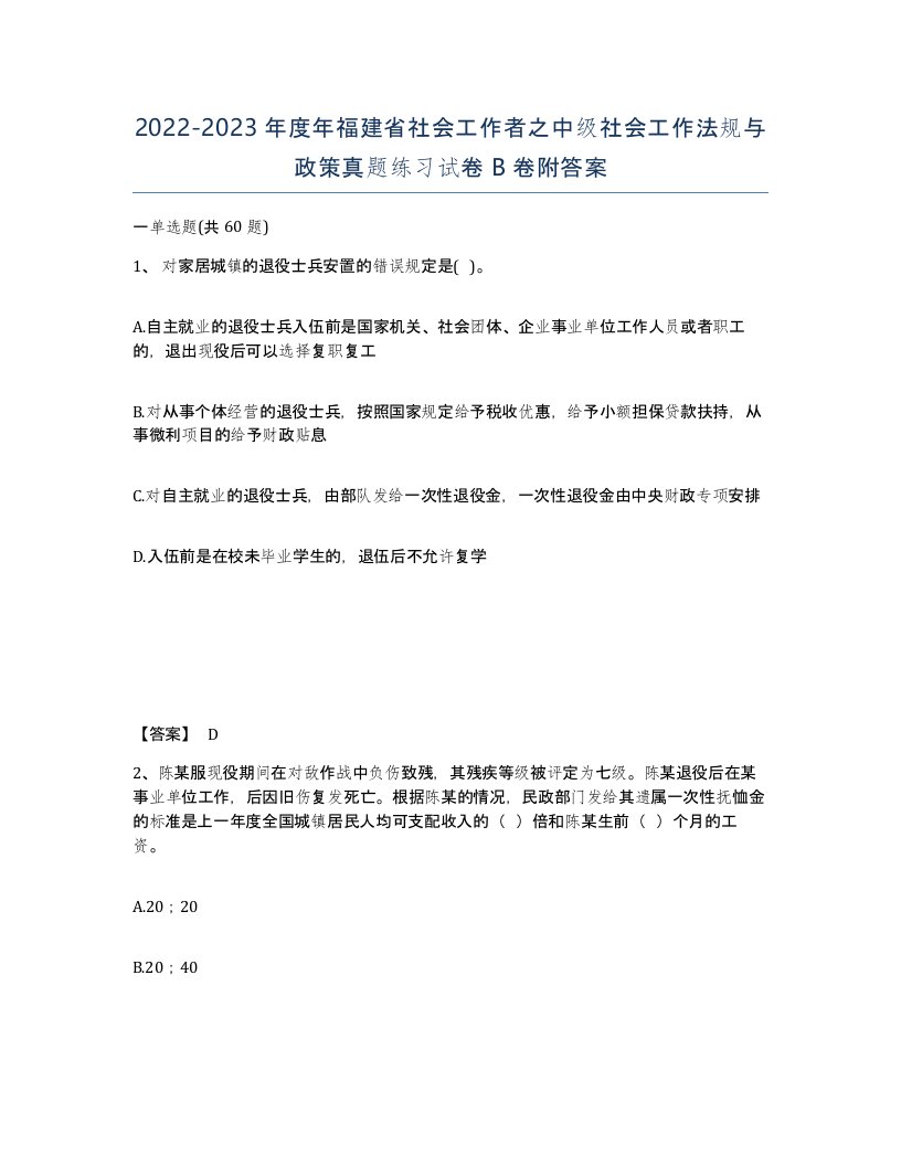 2022-2023年度年福建省社会工作者之中级社会工作法规与政策真题练习试卷B卷附答案