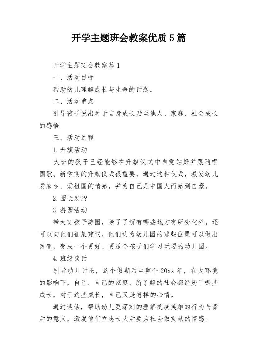 开学主题班会教案优质5篇