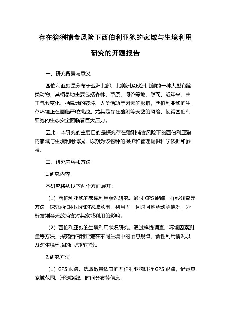 存在猞猁捕食风险下西伯利亚狍的家域与生境利用研究的开题报告