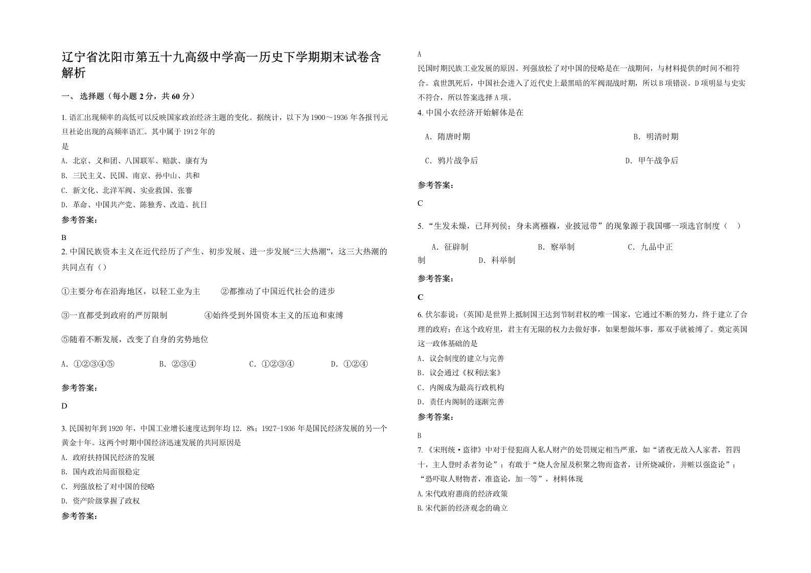 辽宁省沈阳市第五十九高级中学高一历史下学期期末试卷含解析