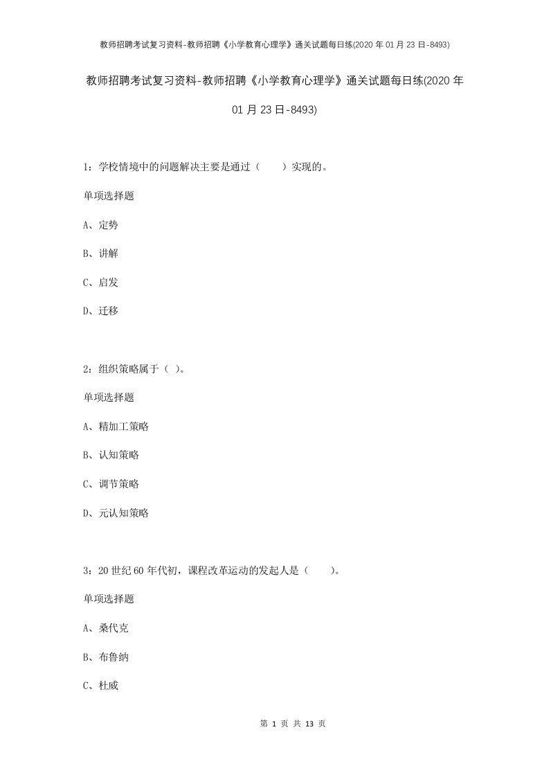 教师招聘考试复习资料-教师招聘小学教育心理学通关试题每日练2020年01月23日-8493