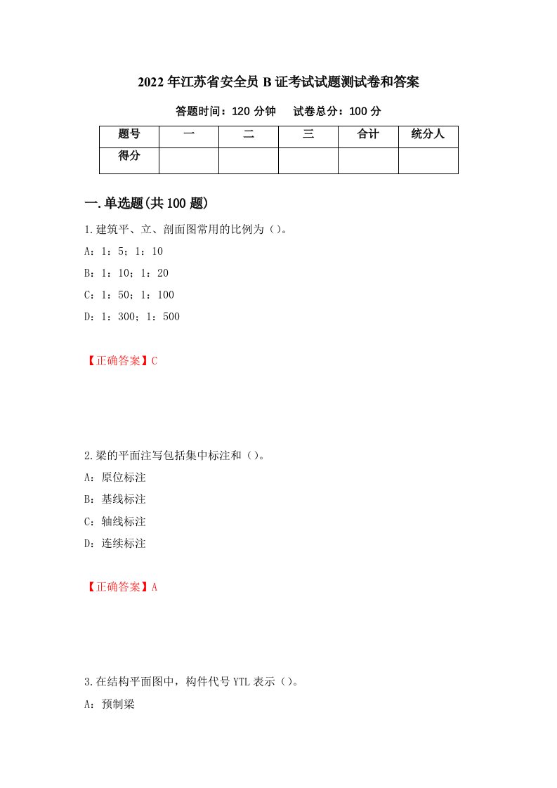 2022年江苏省安全员B证考试试题测试卷和答案20