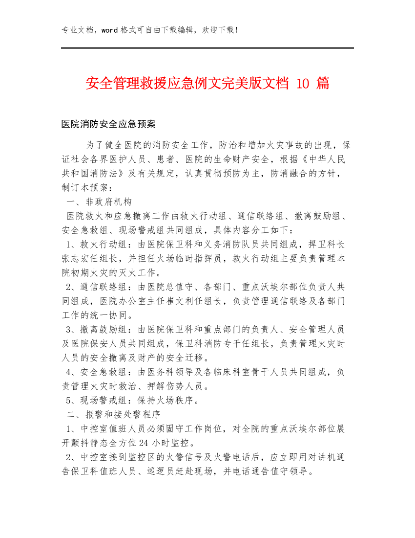 安全管理救援应急例文完美版文档10篇