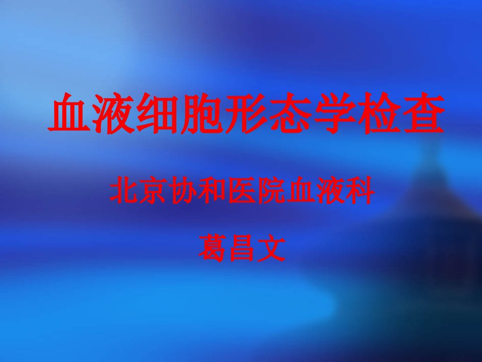 血液细胞形态学检查