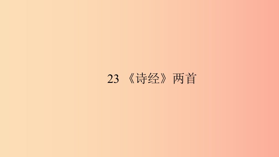 九年级语文下册第六单元23诗经两首习题课件