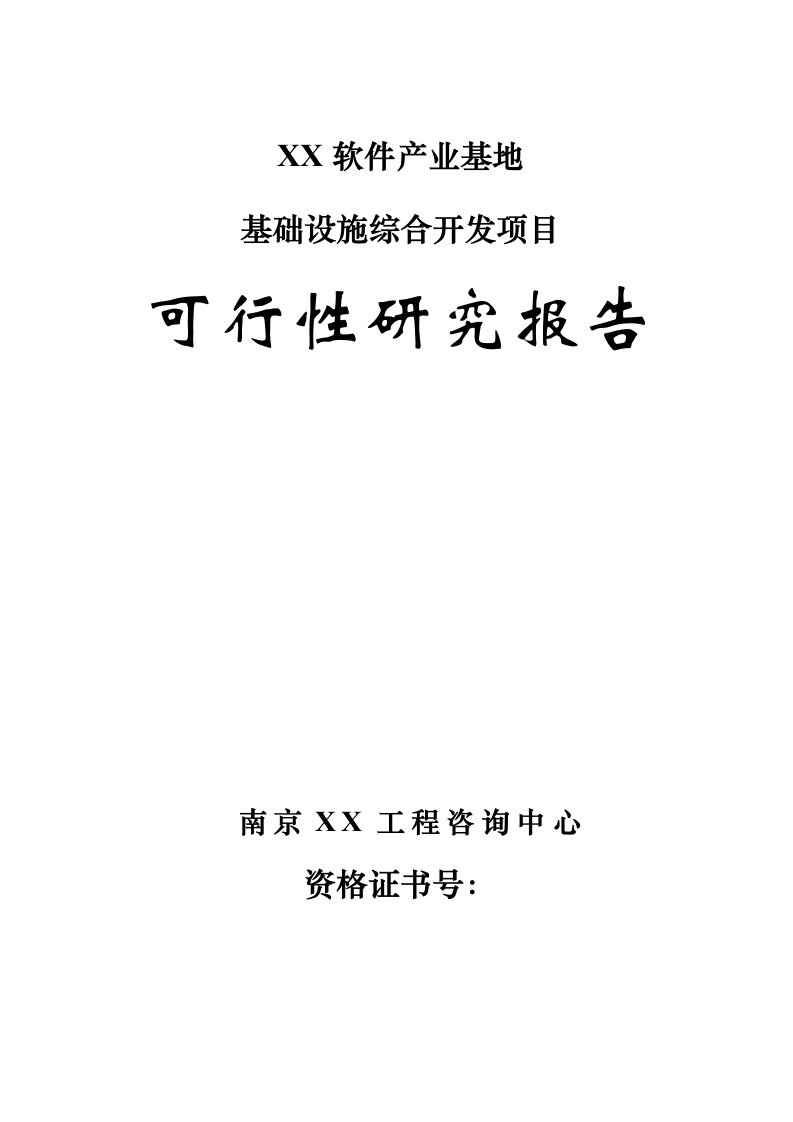 江苏某软件产业基地基础设施综合开发项目可行性研究报告