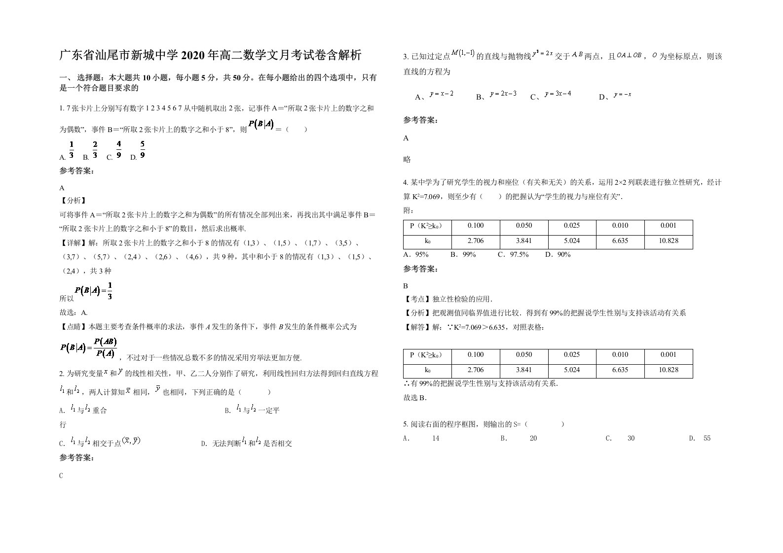 广东省汕尾市新城中学2020年高二数学文月考试卷含解析