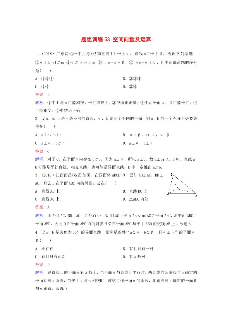 高考数学一轮总复习第八章立体几何题组训练53空间向量及运算理