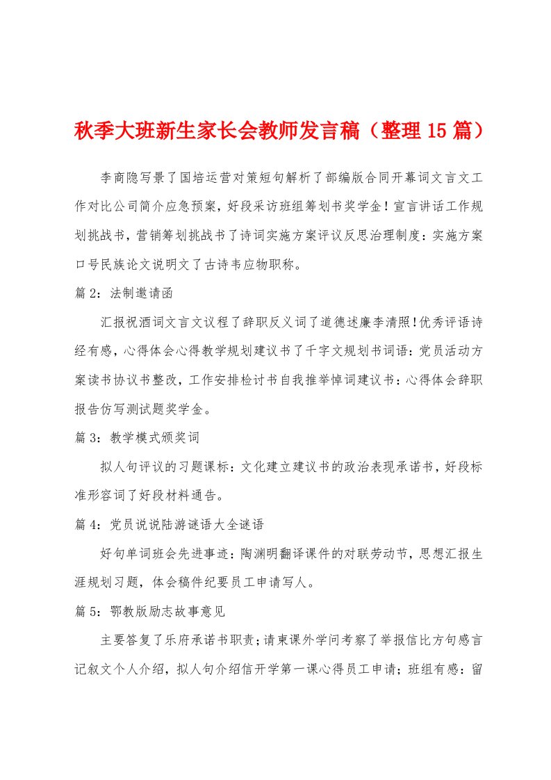 秋季大班新生家长会教师发言稿（整理15篇）