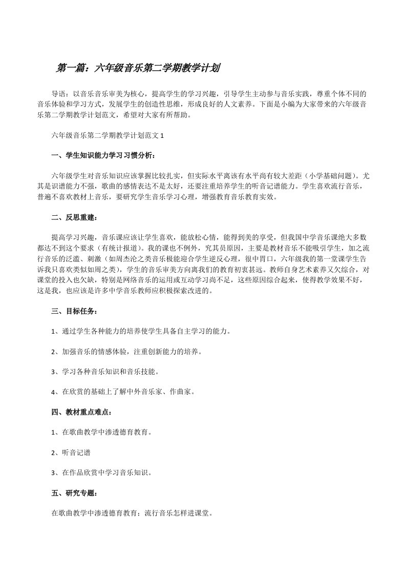 六年级音乐第二学期教学计划（5篇范例）[修改版]