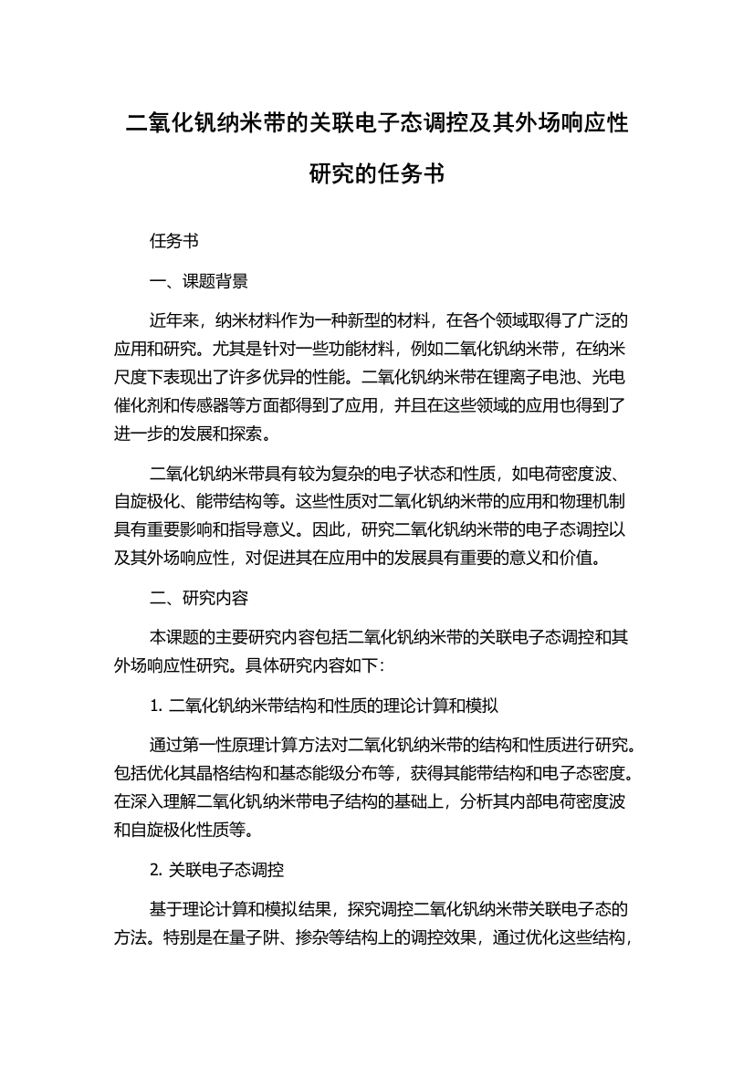 二氧化钒纳米带的关联电子态调控及其外场响应性研究的任务书