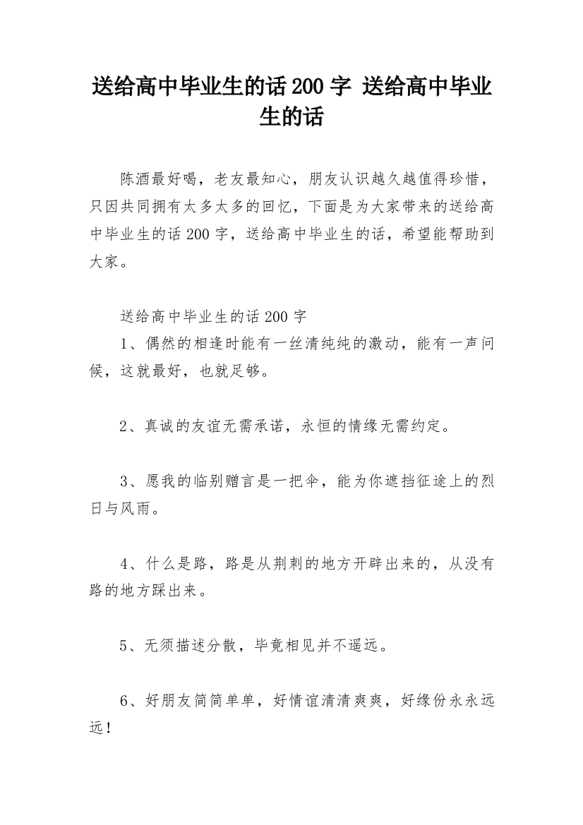 送给高中毕业生的话200字