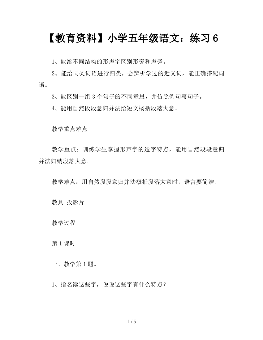 【教育资料】小学五年级语文：练习6