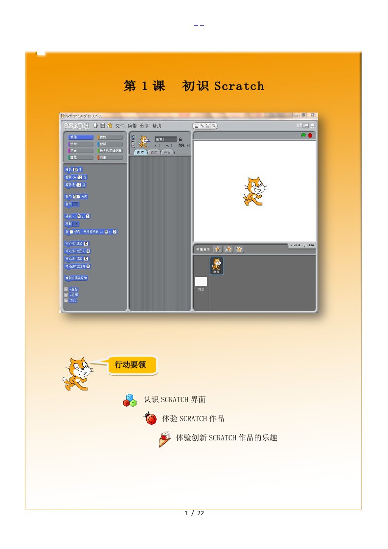 小学信息技术【Scratch编程】校本教材（上册）