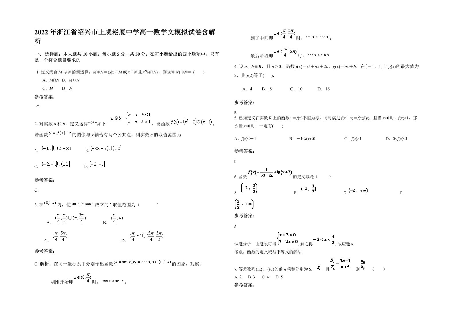 2022年浙江省绍兴市上虞崧厦中学高一数学文模拟试卷含解析