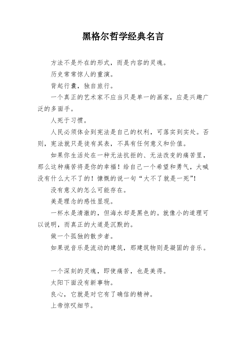 黑格尔哲学经典名言