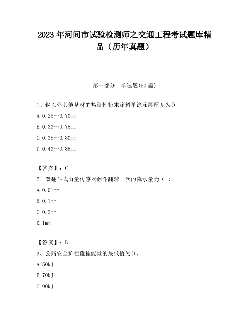 2023年河间市试验检测师之交通工程考试题库精品（历年真题）