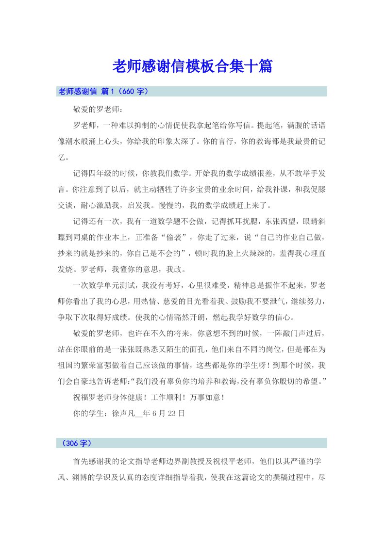 老师感谢信模板合集十篇