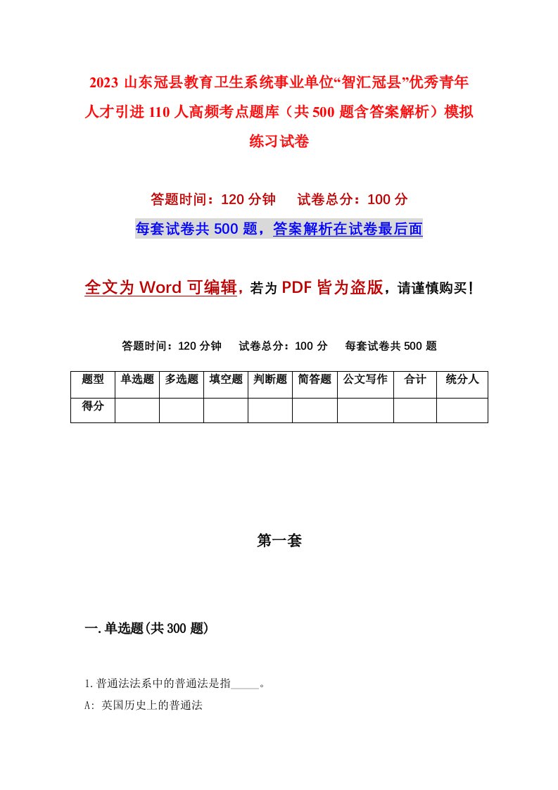 2023山东冠县教育卫生系统事业单位智汇冠县优秀青年人才引进110人高频考点题库共500题含答案解析模拟练习试卷