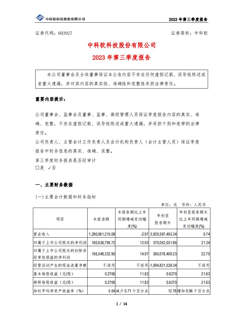 上交所-中科软2023年第三季度报告-20231026