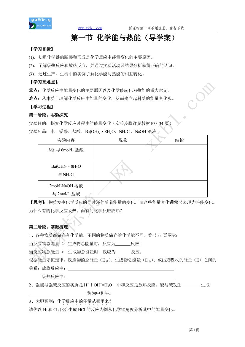 【小学中学教育精选】第二章第一节化学反应与能量