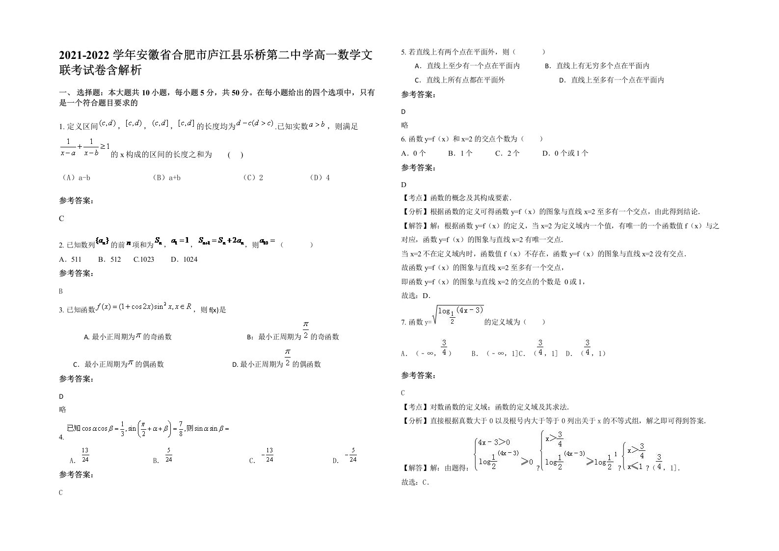 2021-2022学年安徽省合肥市庐江县乐桥第二中学高一数学文联考试卷含解析