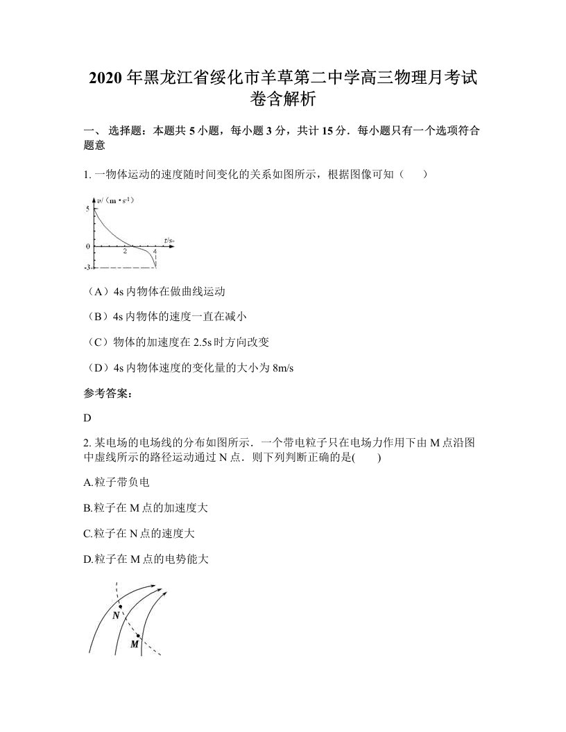 2020年黑龙江省绥化市羊草第二中学高三物理月考试卷含解析