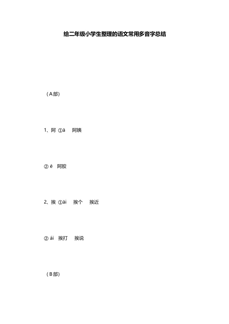 给二年级小学生整理的语文常用多音字总结