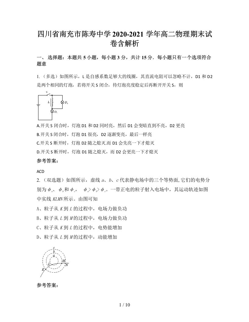 四川省南充市陈寿中学2020-2021学年高二物理期末试卷含解析