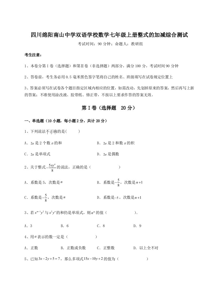 基础强化四川绵阳南山中学双语学校数学七年级上册整式的加减综合测试试题（解析卷）