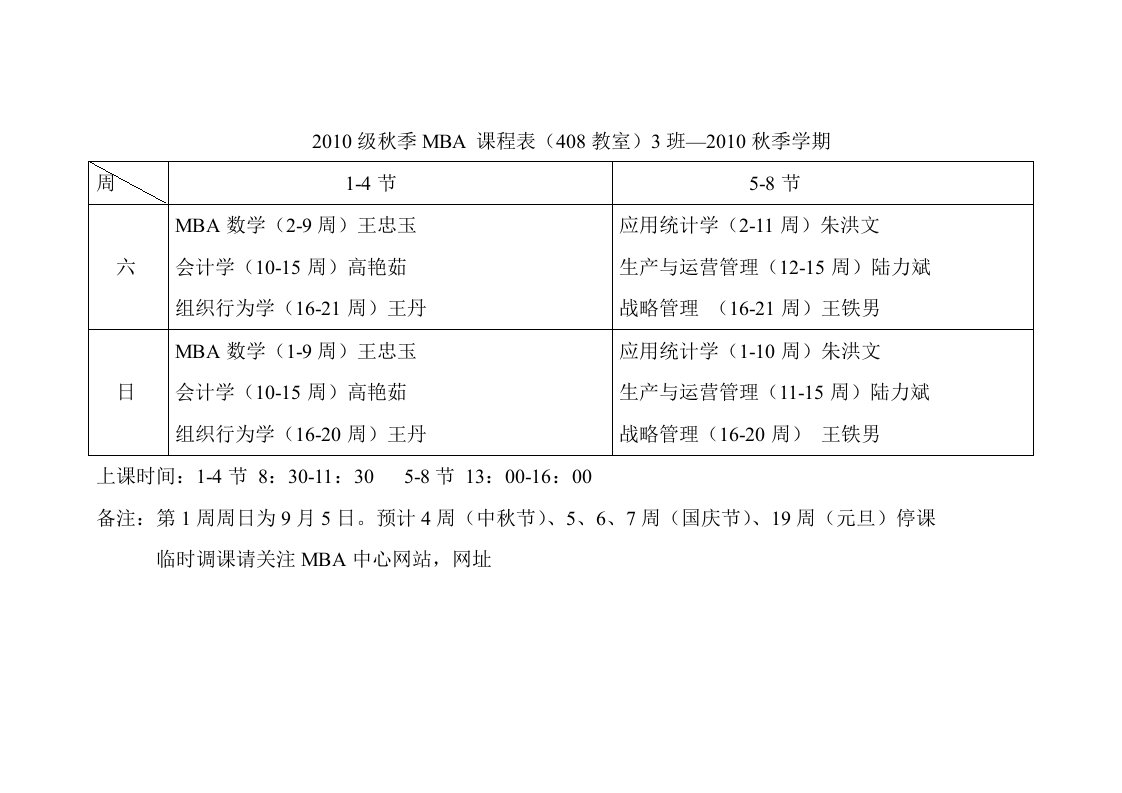 秋季MBA课程表408教室3班秋季学期