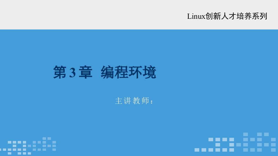 Linux环境下C程序设计-第3章-编程环境课件