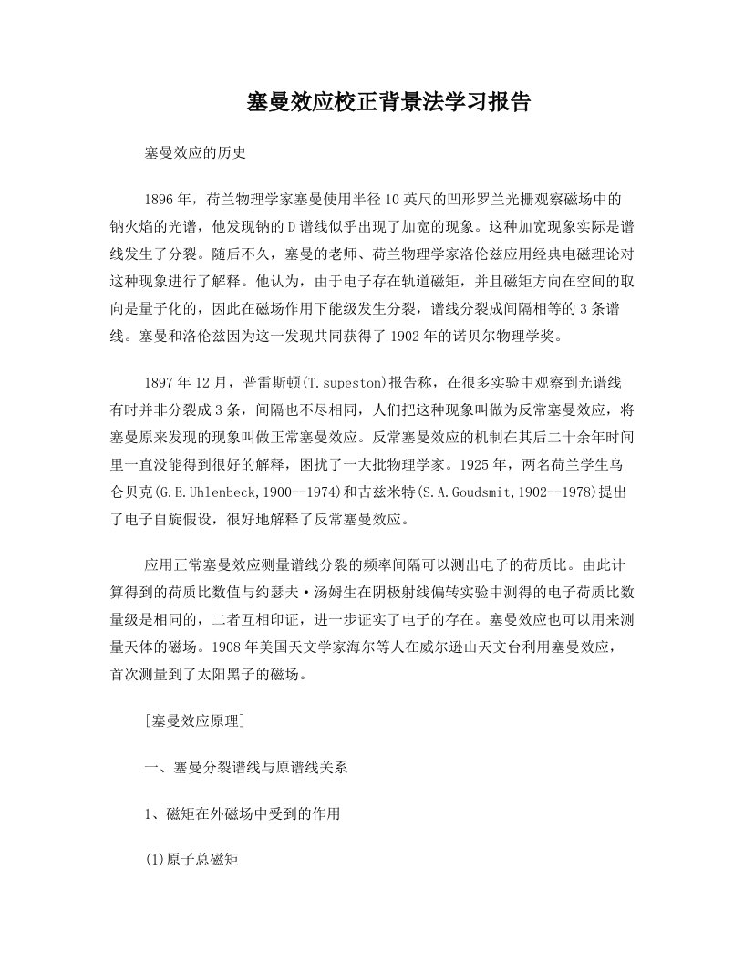 塞曼效应校正背景法学习报告