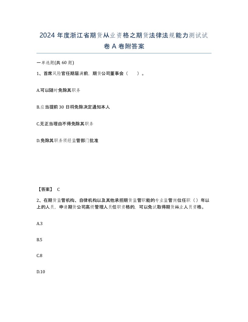 2024年度浙江省期货从业资格之期货法律法规能力测试试卷A卷附答案