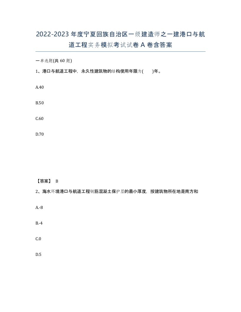 2022-2023年度宁夏回族自治区一级建造师之一建港口与航道工程实务模拟考试试卷A卷含答案