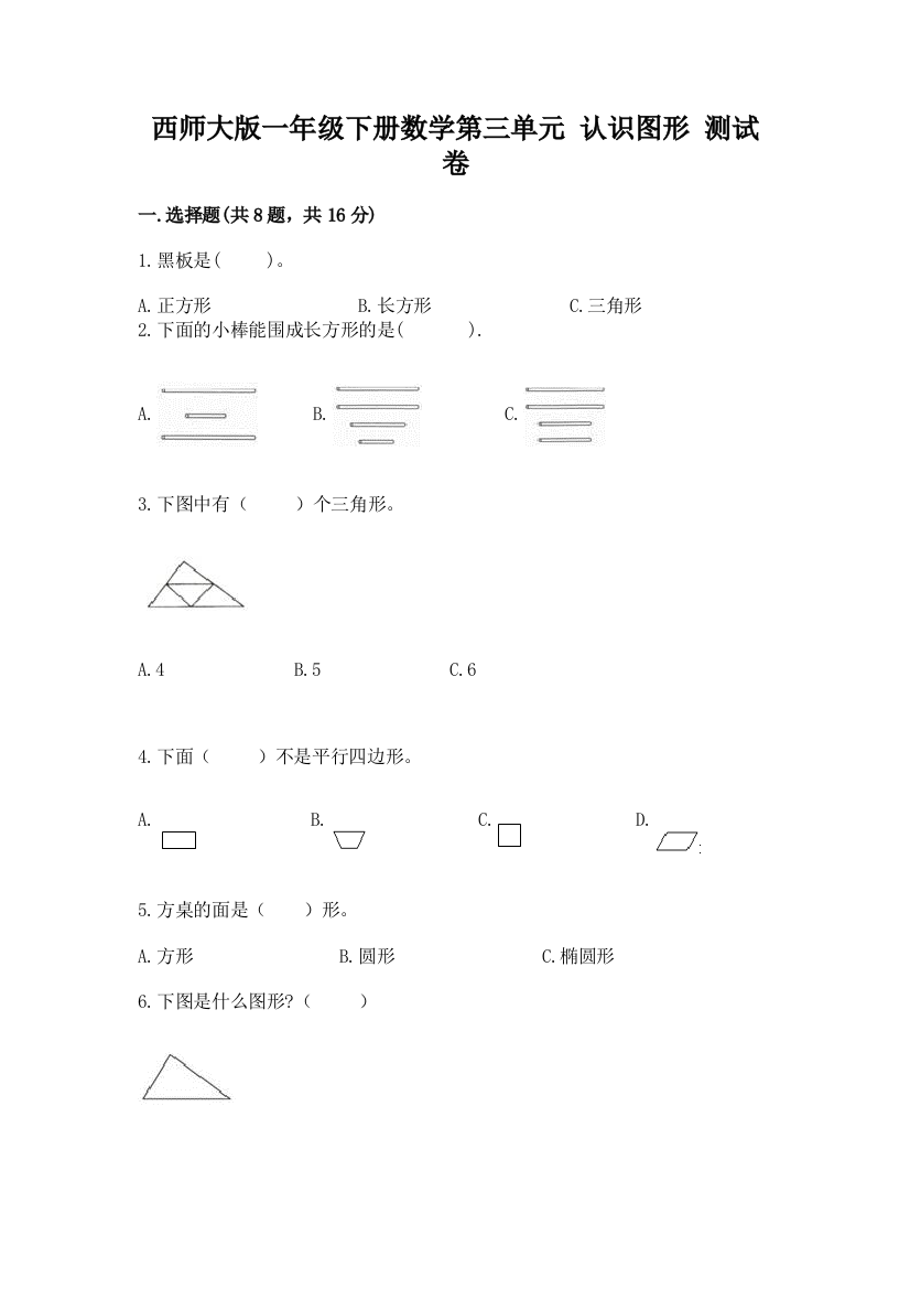 西师大版一年级下册数学第三单元