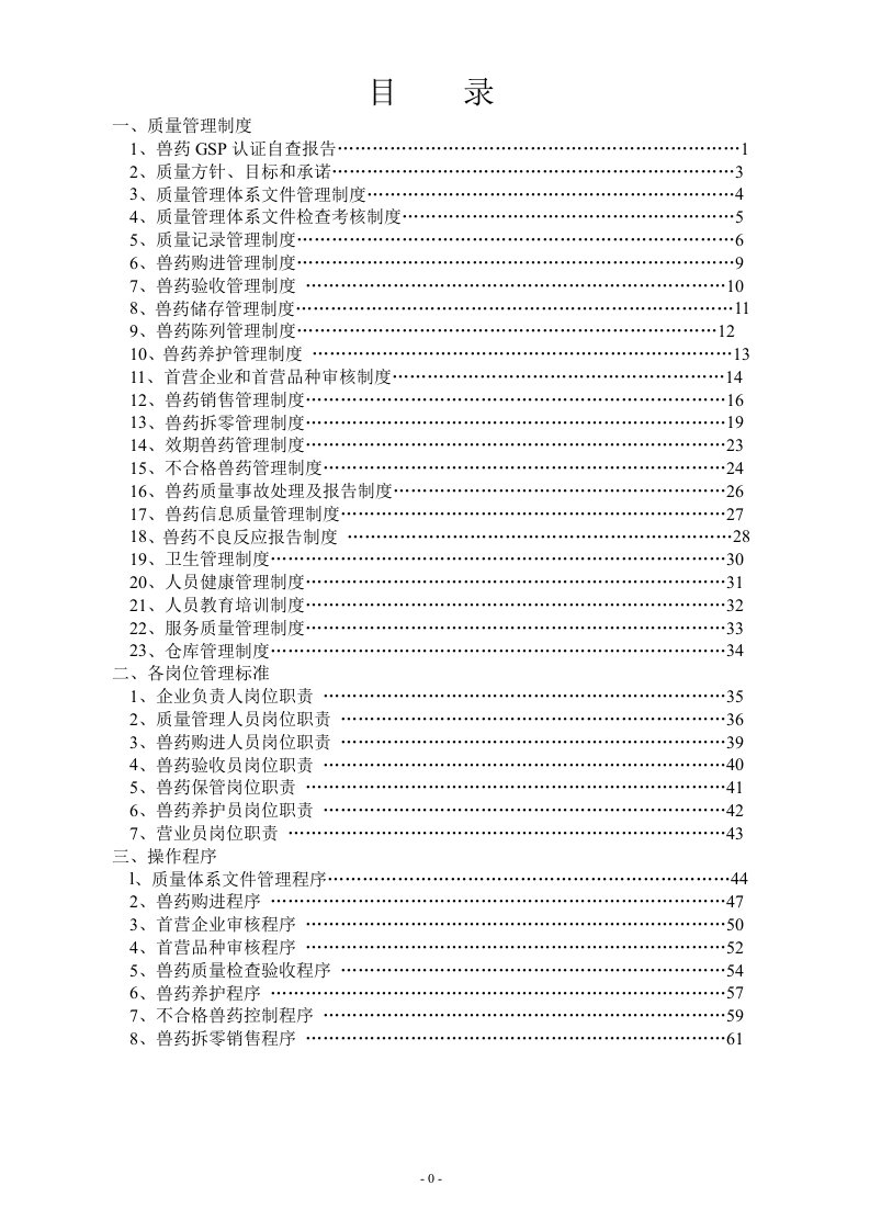 兽药GSP认证自查报告